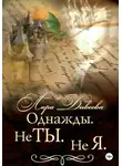 Лара Дивеева - Однажды. Не ты. Не я