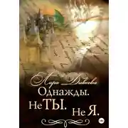 Постер книги Однажды. Не ты. Не я
