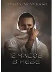 Ирина Соколовская - 12 часов в небе