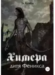 Эд Кузиев - Химера, дитя Феникса