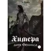 Постер книги Химера, дитя Феникса