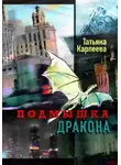 Татьяна Карпеева - Подмышка дракона