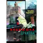 Постер книги Подмышка дракона