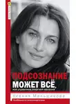 Ксения Меньшикова - Подсознание может всё, или Управляем энергией желаний. Особенности психоэнергетики