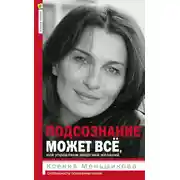 Постер книги Подсознание может всё, или Управляем энергией желаний. Особенности психоэнергетики