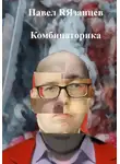 Павел Рязанцев - Комбинаторика