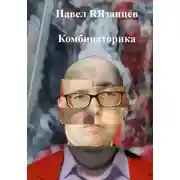 Постер книги Комбинаторика