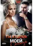 Алекс Хант - Ты будешь моей, Солнце