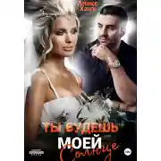 Постер книги Ты будешь моей, Солнце