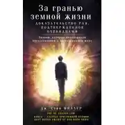 Постер книги За гранью земной жизни. Доказательство Рая, подтвержденное очевидцами