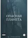 Дмитрий Романов - Опасная планета
