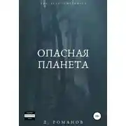 Постер книги Опасная планета