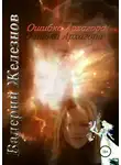 Валерий Железнов - Ошибка Архагора
