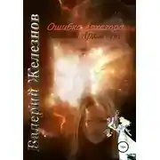 Постер книги Ошибка Архагора