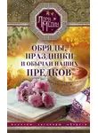 Лариса Мелик - Обряды, праздники и обычаи наших предков