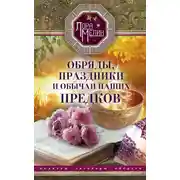 Постер книги Обряды, праздники и обычаи наших предков