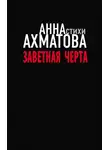 Анна Ахматова - Заветная черта