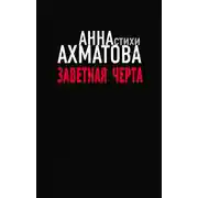 Постер книги Заветная черта