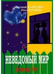 Евгений Кащенко - Неведомый мир