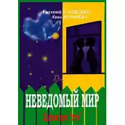Постер книги Неведомый мир