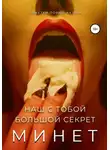 Заметки порно-актёра - Минет. Наш с тобой большой секрет