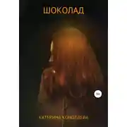 Постер книги Шоколад