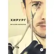 Постер книги Хирург