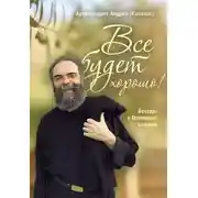 Постер книги Все будет хорошо! Беседы о Промысле Божием