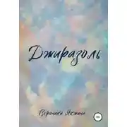 Постер книги Джиразоль