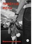 Вероника Якжина - Пробуди меня