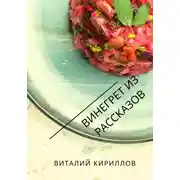 Постер книги Винегрет из рассказов