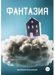 Дмитрий Мельников - Фантазия