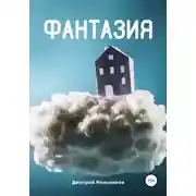 Постер книги Фантазия