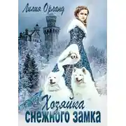 Постер книги Хозяйка снежного замка