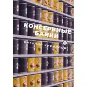 Постер книги Консервные банки