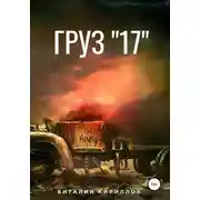 Постер книги Груз «17»