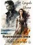 Евгения Суходаева - Ворованное имя