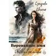 Постер книги Ворованное имя