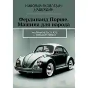 Постер книги Фердинанд Порше. Машина для народа. Маленькие рассказы о большом успехе