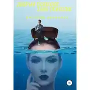 Постер книги Добрый психолог, злой психолог