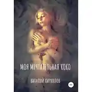Постер книги Моя мечтательная Коко