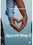 Счастливая Алексия - Другой Мир 2