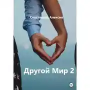 Постер книги Другой Мир 2