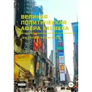 Постер книги Великая политическая афера XXI века