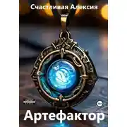 Постер книги Артефактор