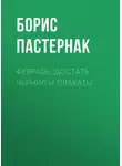 Борис Пастернак - Февраль. Достать чернил и плакать!
