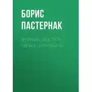 Постер книги Февраль. Достать чернил и плакать!