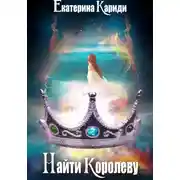 Постер книги Найти королеву