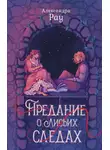 Александра Рау - Предание о лисьих следах