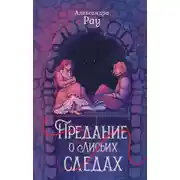 Постер книги Предание о лисьих следах